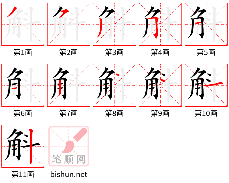 斛 笔顺规范