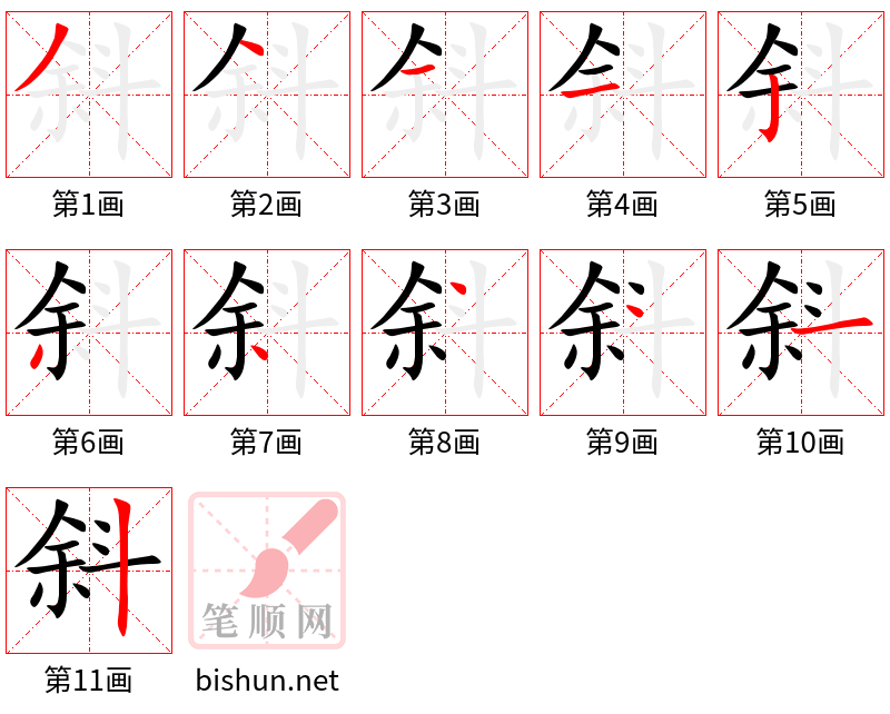 斜 笔顺规范