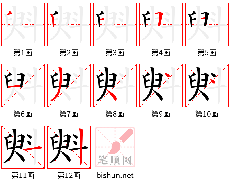 斞 笔顺规范