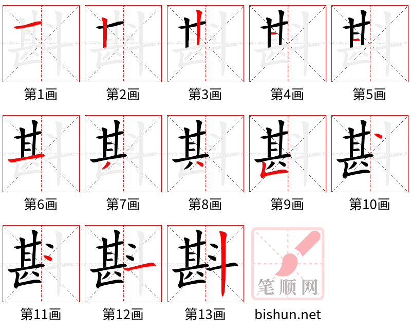 斟 笔顺规范