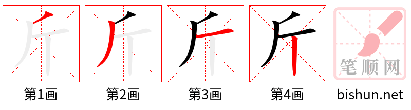 斤 笔顺规范