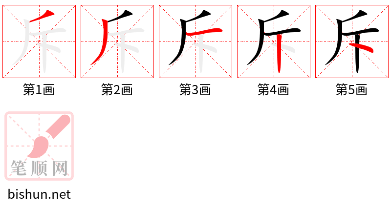 斥 笔顺规范