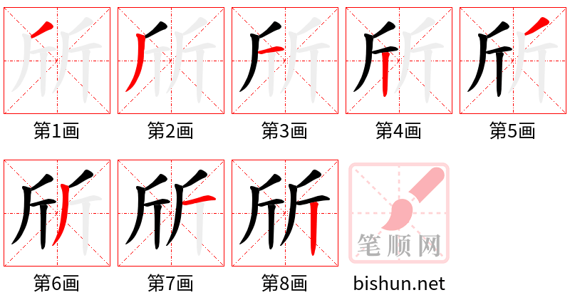 斦 笔顺规范