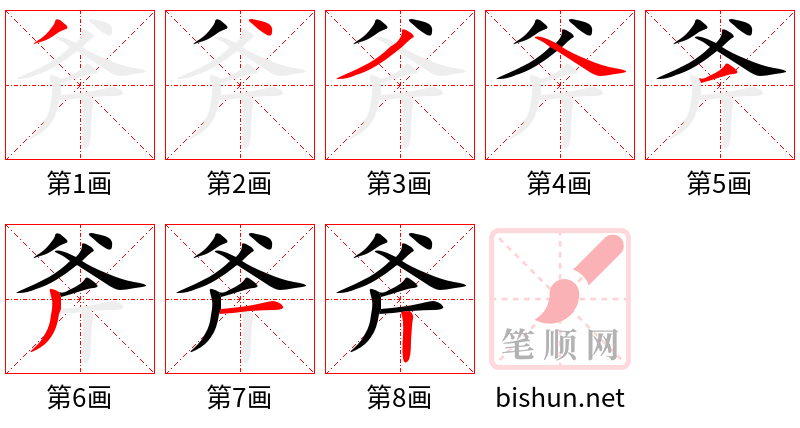 斧 笔顺规范