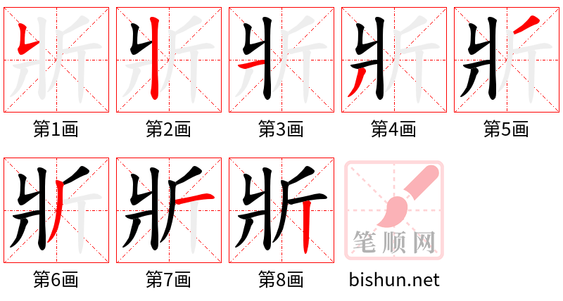 斨 笔顺规范