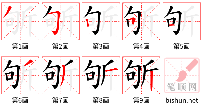 斪 笔顺规范