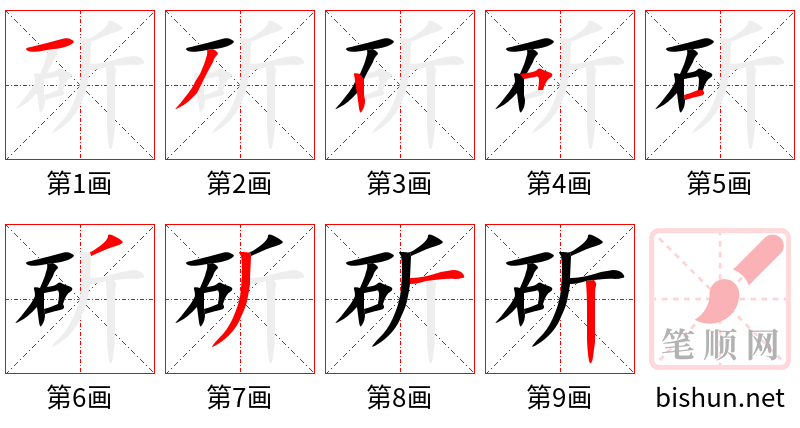 斫 笔顺规范