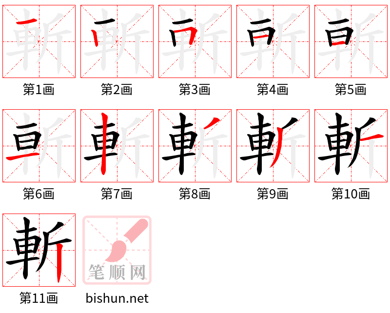 斬 笔顺规范