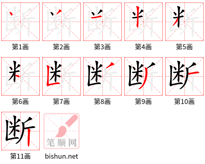 断 笔顺规范