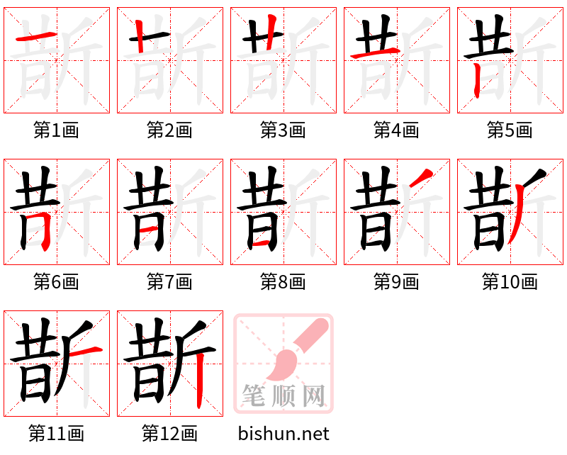 斮 笔顺规范