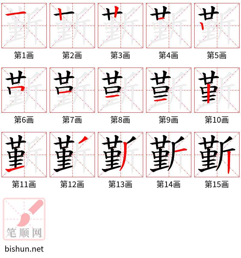 斳 笔顺规范