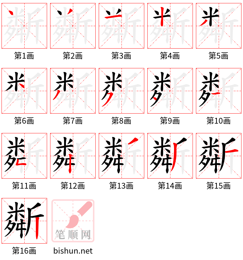 斴 笔顺规范