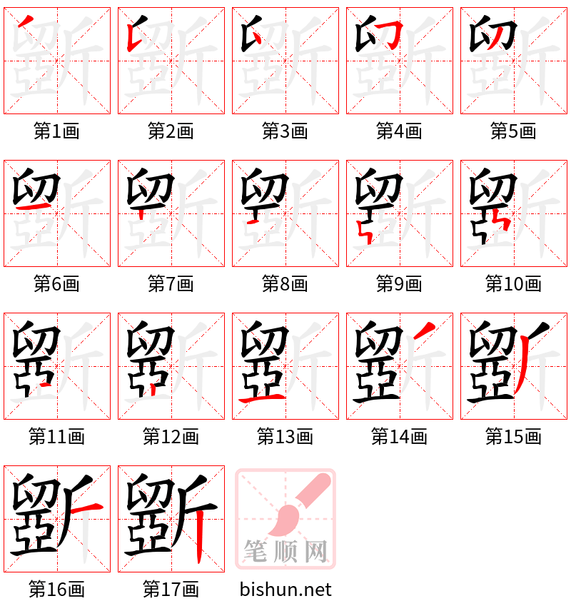 斵 笔顺规范