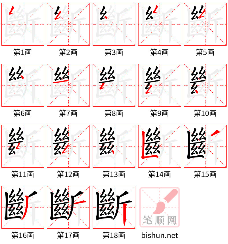 斷 笔顺规范