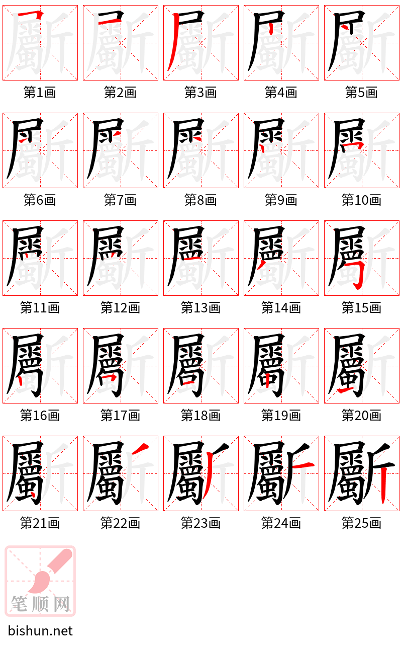 斸 笔顺规范