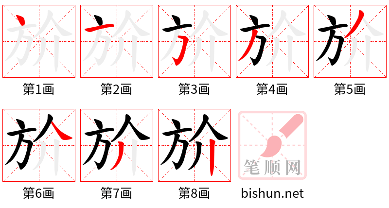 斺 笔顺规范