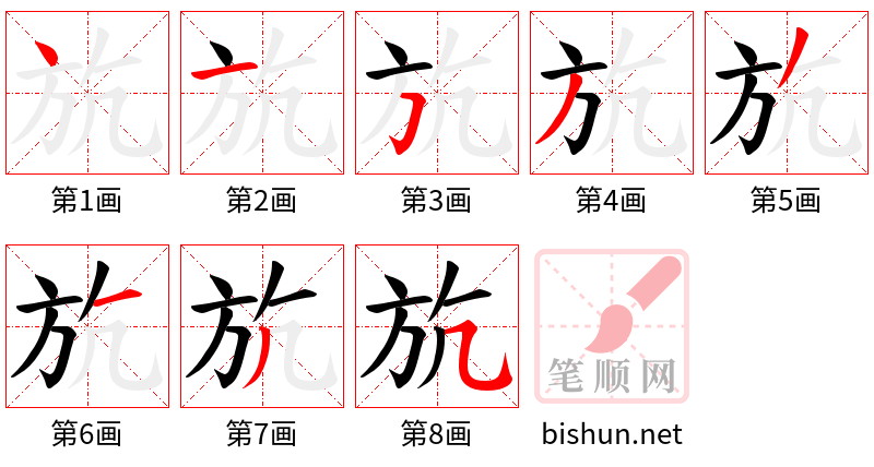 斻 笔顺规范