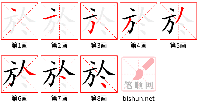 於 笔顺规范