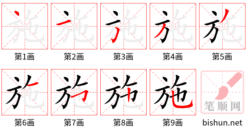 施 笔顺规范