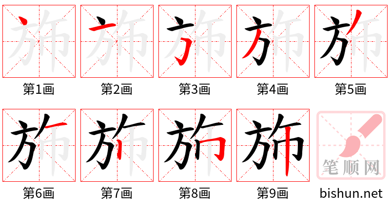 斾 笔顺规范