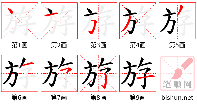 斿 笔顺规范