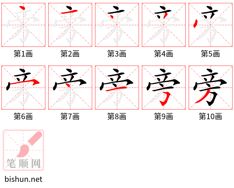 旁 笔顺规范