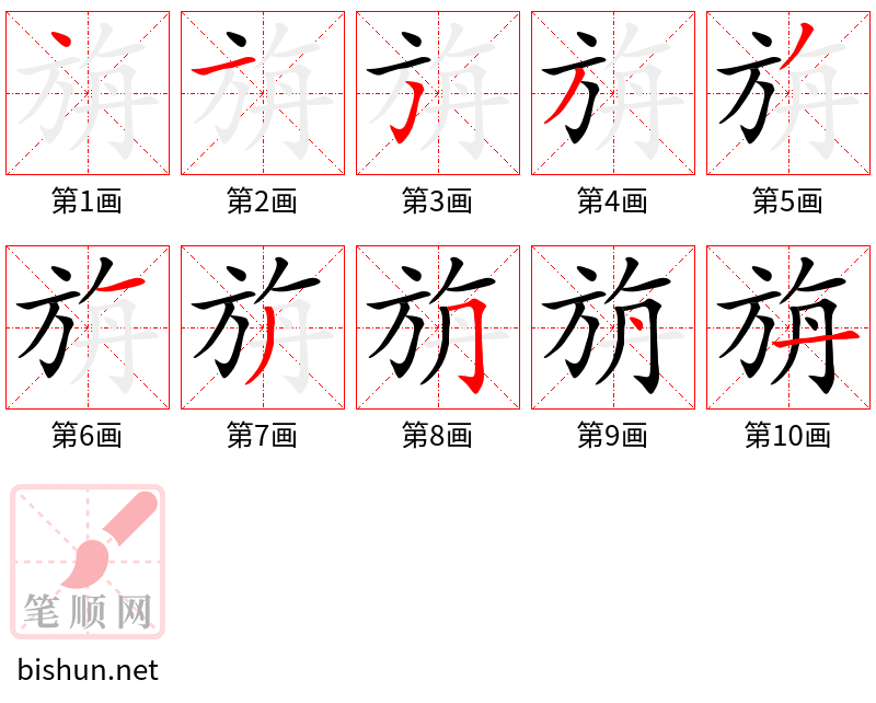 旃 笔顺规范