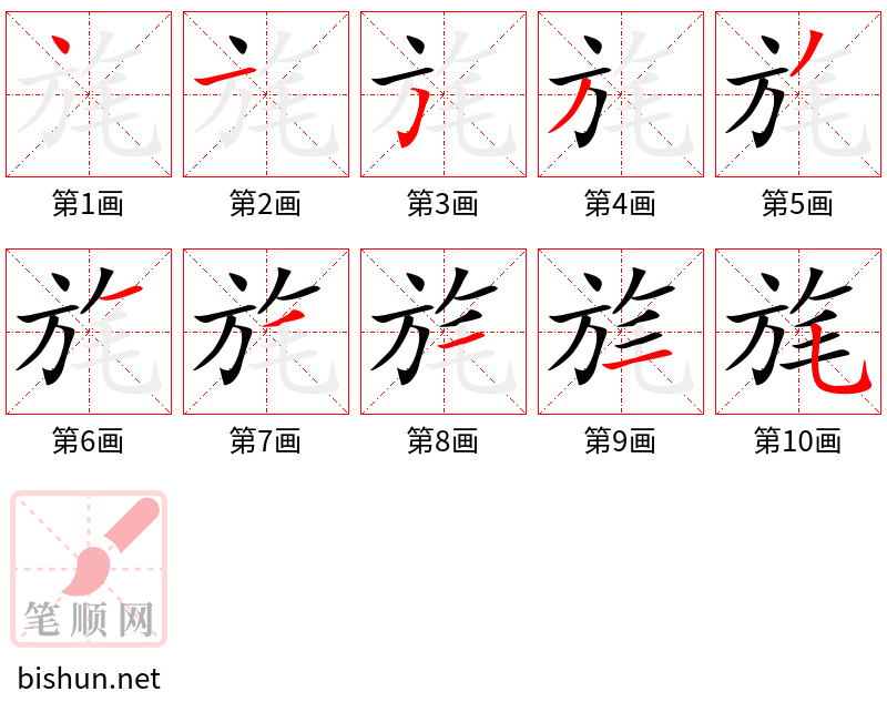 旄 笔顺规范