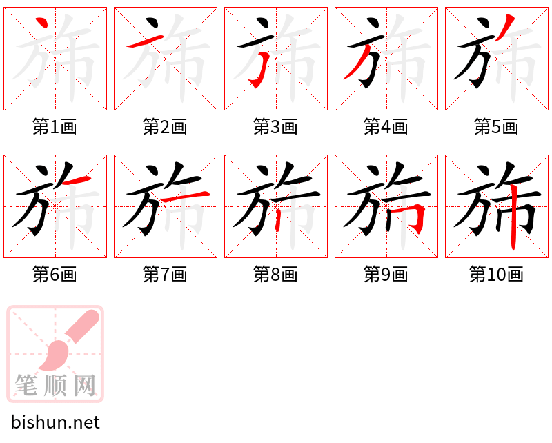 旆 笔顺规范