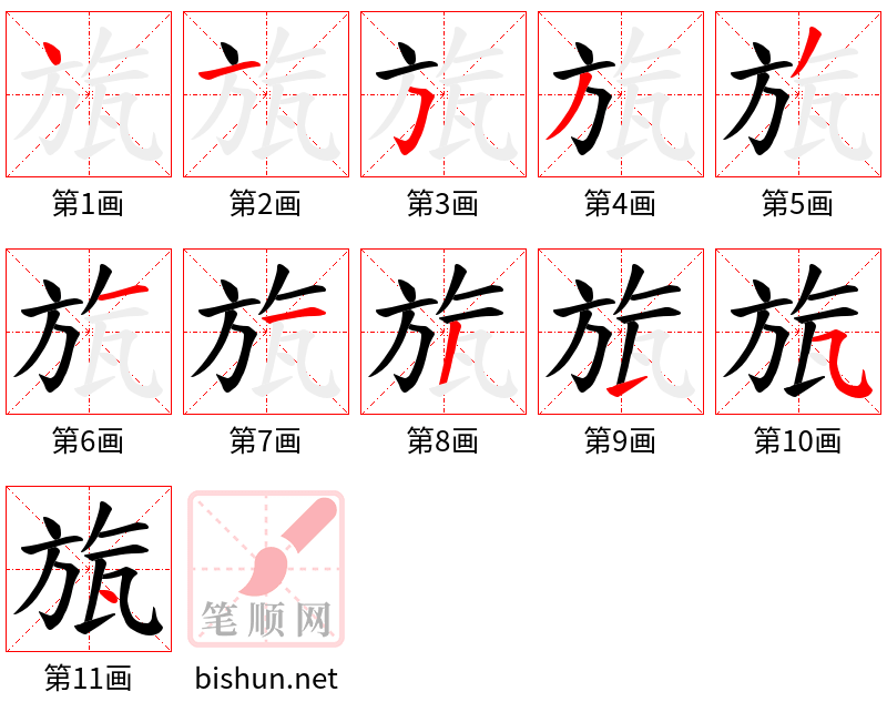 旊 笔顺规范