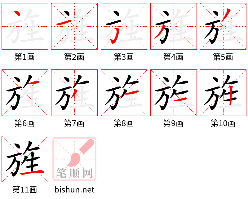 旌 笔顺规范