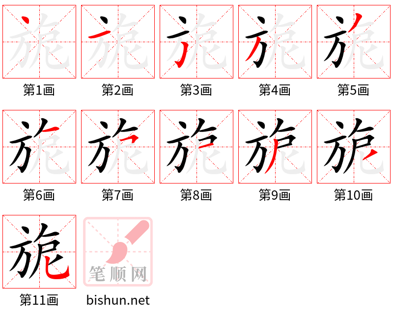 旎 笔顺规范