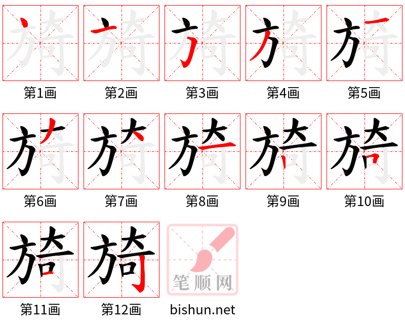 旑 笔顺规范