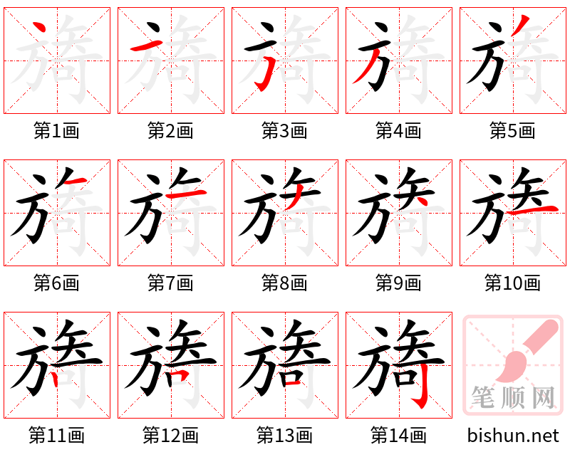 旖 笔顺规范