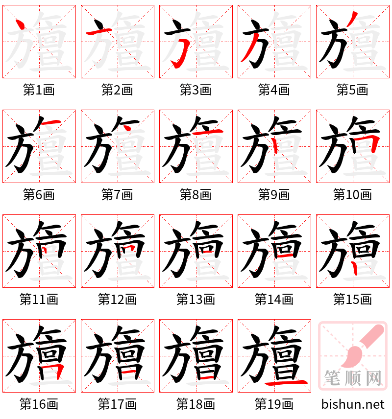 旜 笔顺规范