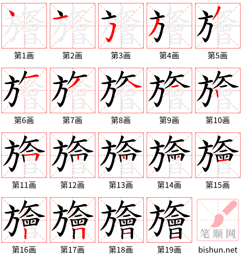 旝 笔顺规范