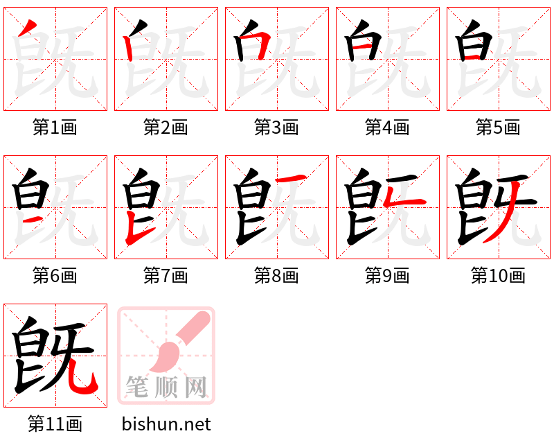 旣 笔顺规范