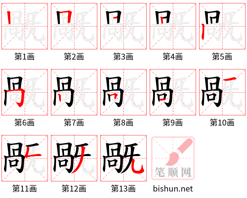 旤 笔顺规范