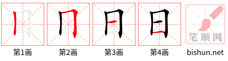 日 笔顺规范