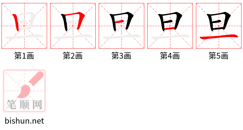 旦 笔顺规范