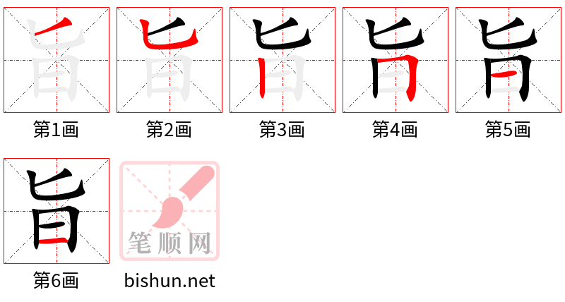 旨 笔顺规范