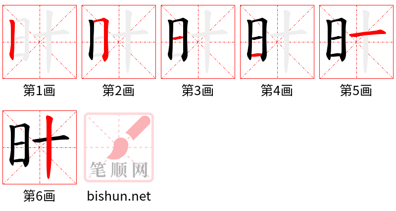 旪 笔顺规范