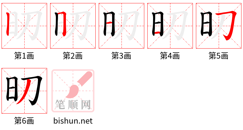 旫 笔顺规范