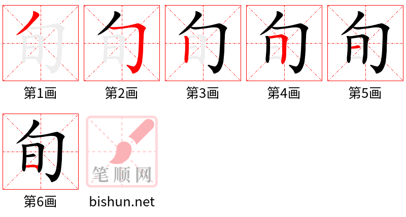 旬 笔顺规范