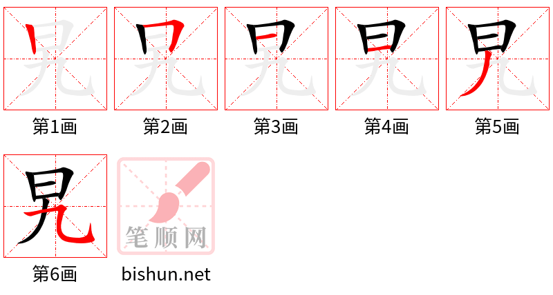 旯 笔顺规范