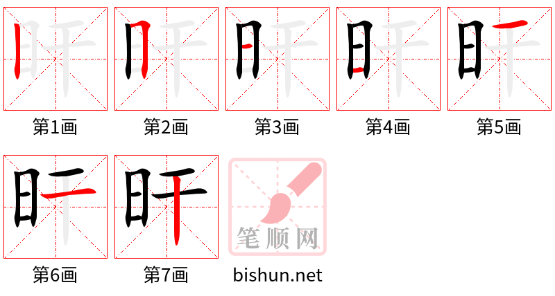 旰 笔顺规范