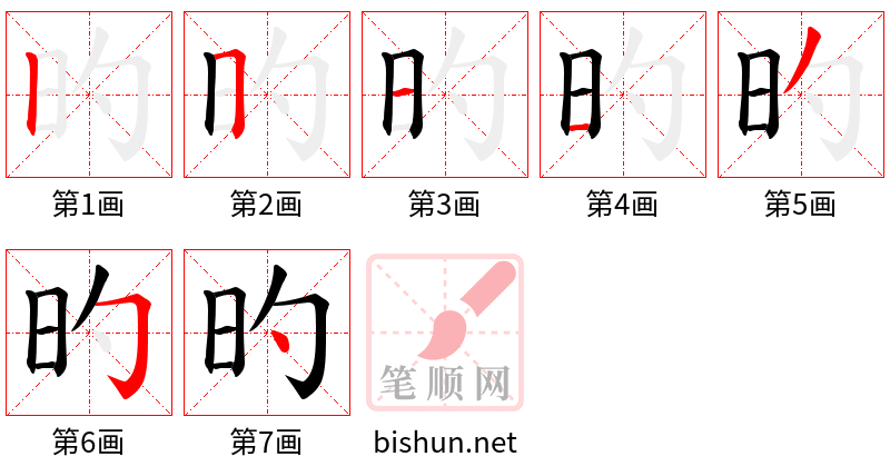 旳 笔顺规范