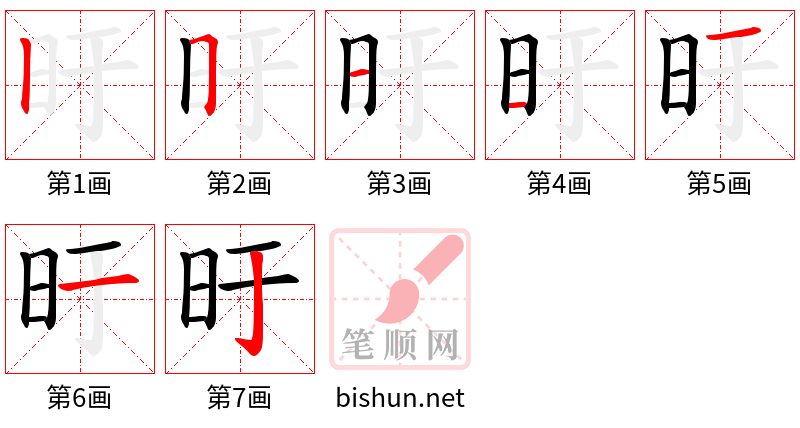 旴 笔顺规范