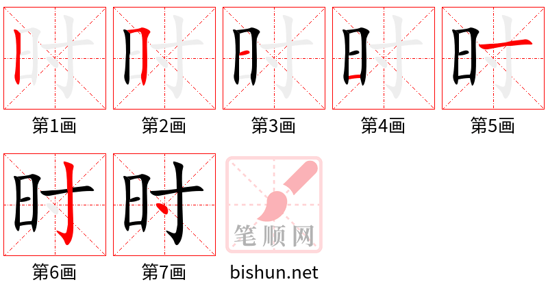 时 笔顺规范