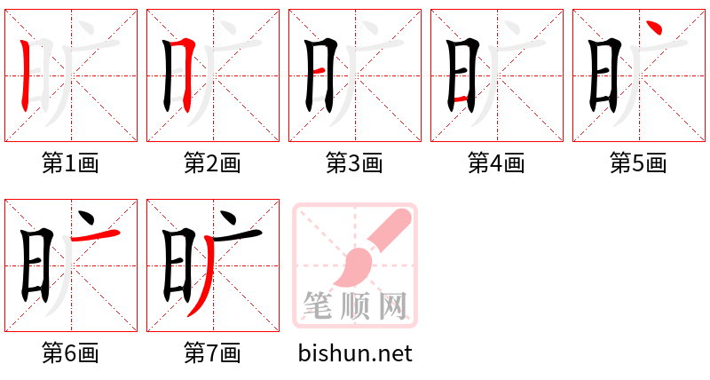 旷 笔顺规范